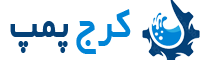 کرج پمپ